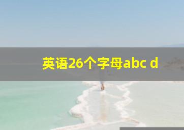 英语26个字母abc d